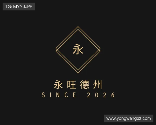 知道永旺德州